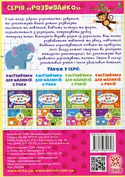 Кмітливчики для малюків. 3 роки - мініатюра 2