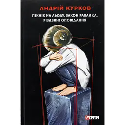 Пікнік на льоду. Закон равлика. Різдвяні оповідання - Андрій Курков