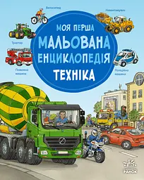 Моя перша мальована енциклопедія. Техніка