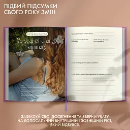 Щоденник саморефлексії «Рік моєї трансформації» - мініатюра 12