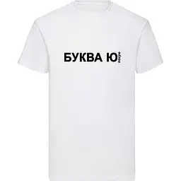 Біла чоловіча футболка "Буква Ю" XXXL