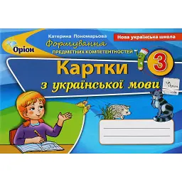 Українська мова 3 клас. Картки. Формування предметних компетентностей - Катерина Пономарьова