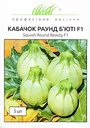 Насіння кабачка Раунд Бьюті F1 5 шт (Професійне насіння)