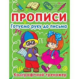 Прописи Кристал Бук Пишемо елементи букв Каліграфічний тренажер (F00011694)