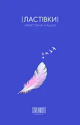 Ластівки - Христина Сащук