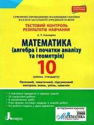 Математика (алгебра і початки аналізу та геометрія). 10 клас (рівень стандарту). Тестовий контроль результатів навчання - Альбіна Гальперіна - мініатюра 6