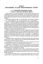 Інтегровані уроки рідної мови й мовлення. 1-4 клас. Посібник для вчителя - мініатюра 4
