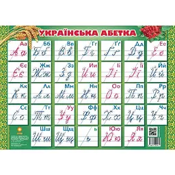 Плакат Українська абетка прописна
