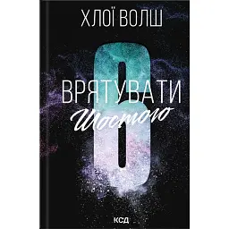 Врятувати Шостого. Хлопці з Томмена. Книга 3 - Хлоя Уолш