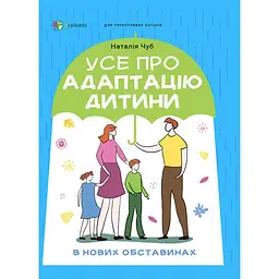 Для турботливих батьків. Усе про адаптацію дитини у нових обставинах. ДТБ090 (486109)