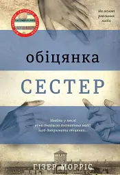 Обіцянка сестер - мініатюра 1