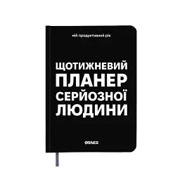 Планер-щоденник «Щотижневий планер серйозної людини» чорний