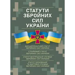 Статути збройних сил України -