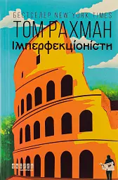 Імперфекціоністи