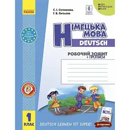 Німецька мова. 1 клас. Робочий зошит (до підручника «Німецька мова. 1 клас. Deutsch lernen ist super!») - Світлана Сотникова