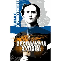 Неопалима купина - Еліас Симойокі