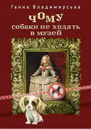 Чому собаки не ходять в музей - Ганна Владимирська - мініатюра 2