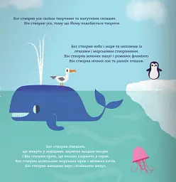 Бог створив малят. Книжка, яка допоможе батькам відповісти на запитання "Звідки беруться діти" - мініатюра 4