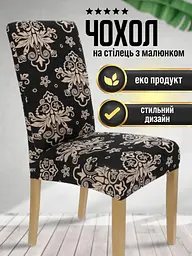 Чохол на стілець зі спинкою з малюнком еластичний універсальний натяжний вензеля Gospo 0001 чорний + бежевий (Туреччина) - мініатюра 2