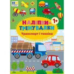 Наліпки-тренувалки. Транспорт і техніка -