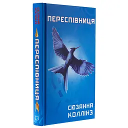 Книга Голодні ігри. Книга 3: Переспівниця - Сюзанна Коллінз BookChef (9786175483169) - мініатюра 4
