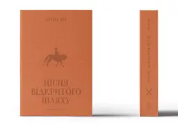 Пісня відкритого шляху - Артем Чех - мініатюра 2