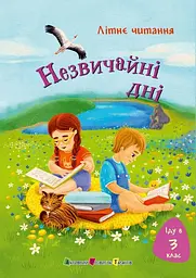 Іду у 3 клас. Незвичайні дні - Тетяна Безушко-Граб
