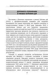 Заходи ресусцитації та хірургічна допомога в непристосованих умовах (ARSC) (CPG ID: 76). Об’єднана система лікування травм. Настанови з клінічної практики (JTS CPG) - - мініатюра 12