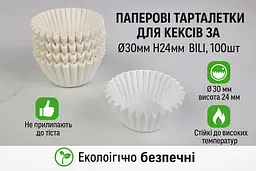Паперова форма для випічки Тартольотка для кексів 3А кругла біла 30х24 мм 100 шт. - мініатюра 2