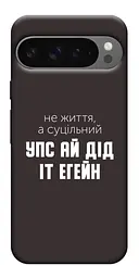 Чохол Demsky Упс ай дід іт егейн для Google Pixel 10 Pro XL