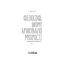 Філософ, якому бракувало мудрості - Лоран Гунель КСД (9786171290822) - мініатюра 3
