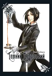 Темний дворецький. Том 1