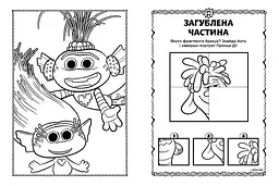 Книжка-розмальовка з наклейками. Діка Діксі Тролі 2 1271007 укр. мовою - мініатюра 3