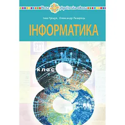 Інформатика. Підручник. 8 клас - Інна Тріщук