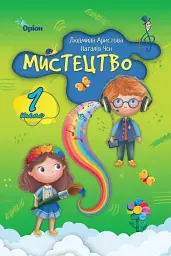 Мистецтво. 1 клас. Підручник. Чєн Н., Аристова Л.