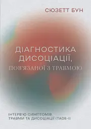 Діагностика дисоціації, пов’язаної з травмою