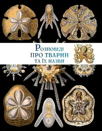 Розповіді про тварин та їх назви - мініатюра 3