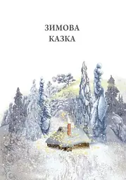 Зимова казка - Захаріас Топеліус (Р128009У) - мініатюра 2
