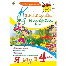 Канікули без нудьги. Я іду в 4-й клас! - Ганна Тучапська