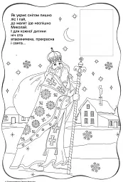 Благословення Святого Миколая. Сценарій та розмальовка з наліпками - Леся Вознюк