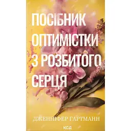 Посібник оптимістки з розбитого серця. Книга 1 - Дженніфер Гартманн - мініатюра 1