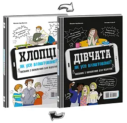 Хлопці / Дівчата. Як все влаштовано. Посібник з виживання для підлітків - Фредерік Корр-Монтаґю