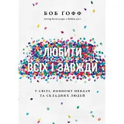 Любити всіх і завжди у світі, повному невдач та складних людей - Боб Ґофф