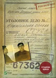 Справа Василя Стуса — Вахтанг Кіпіані | Vivat, книга українською, нова, тверда - мініатюра 1