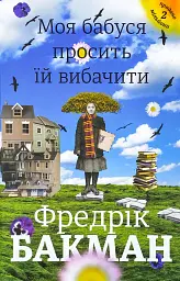 Моя бабушка просит простить ее - Фредрик Бакман | Книголав, книга на украинском, новая, твердая