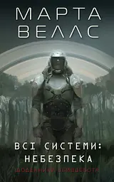 Книга Жорж Щоденники вбивцебота. Комплект із 2-х книг. Марта Веллс українською мовою kni0003275 - мініатюра 2