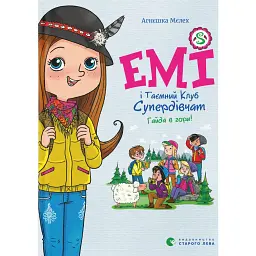 Емі і Таємний Клуб Супердівчат. Гайда в гори! Книга 13 - Агнєшка Мєлех
