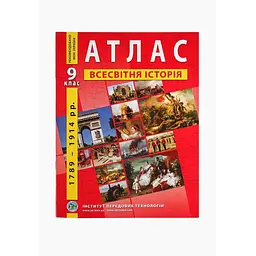 Атлас "Всесвітня історія 9 клас" (9789664551578)(SC)