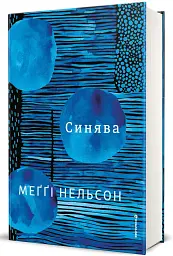 Синява - Maggie Nelson - мініатюра 2