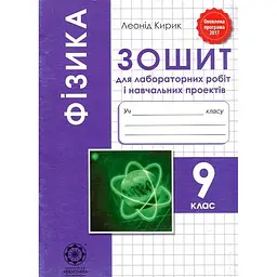 Фізика. 9 кл. Зошит для лабораторних робіт і навчальних проектів 2017